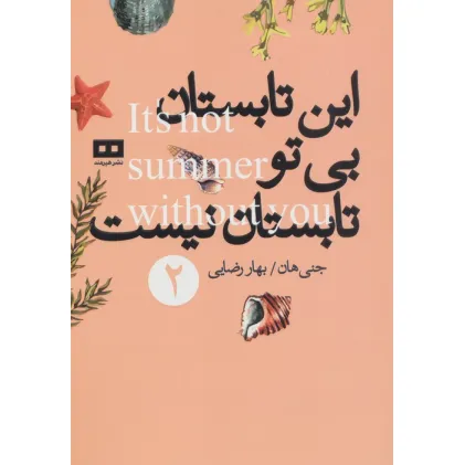 کتاب این تابستان بی تو تابستان نیست 2