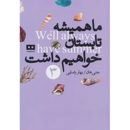 کتاب ما همیشه تابستان خواهیم داشت 3