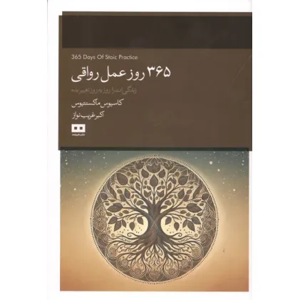 کتاب 365 روز عمل رواقی (زندگی ات را روز به روز تغییر بده)