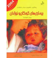 کتاب پیشگیری،تشخیص و درمان اختلالات و بیماری های کودکان و نوزادان (برای خانواده)
