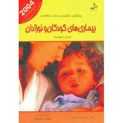 کتاب پیشگیری،تشخیص و درمان اختلالات و بیماری های کودکان و نوزادان (برای خانواده)