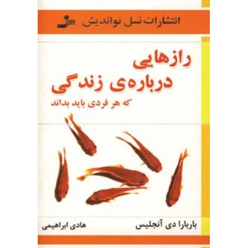 کتاب رازهایی درباره ی زندگی که هر فردی باید بداند
