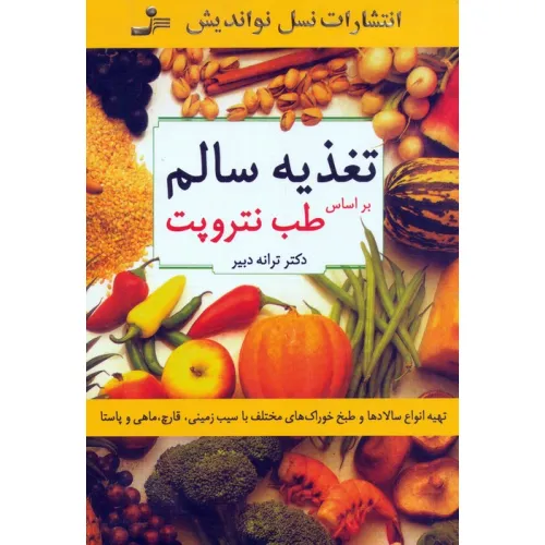 کتاب تغذیه سالم (براساس طب نتروپت)،(تهیه انواع سالادها و طبخ خوراک های مختلف با سیب زمینی،قارچ،ماهی...)