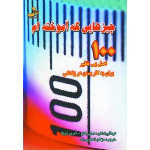 کتاب چیزهایی که آموخته ام (100 اصل بی نظیر برای به کار بستن در زندگی)