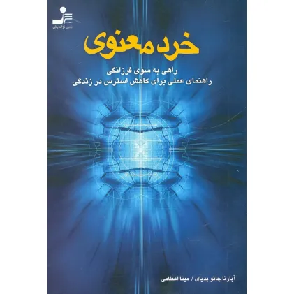 کتاب خرد معنوی (راهی به سوی فرزانگی،راهنمای عملی برای کاهش استرس در زندگی)