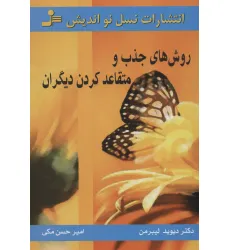 کتاب روش های جذب و متقاعد کردن دیگران