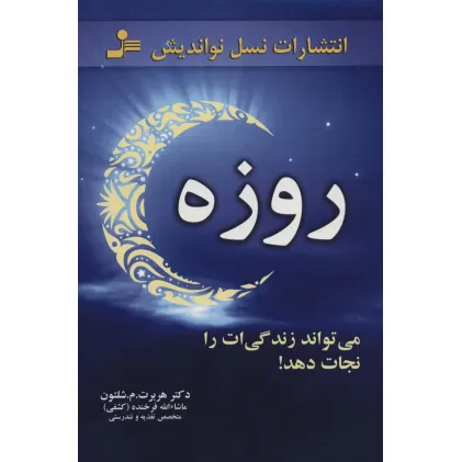 کتاب روزه،می تواند زندگی ات را نجات دهد!