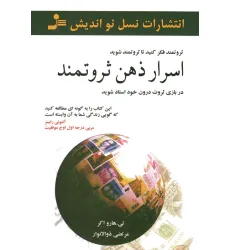 کتاب اسرار ذهن ثروتمند