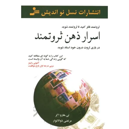 کتاب اسرار ذهن ثروتمند