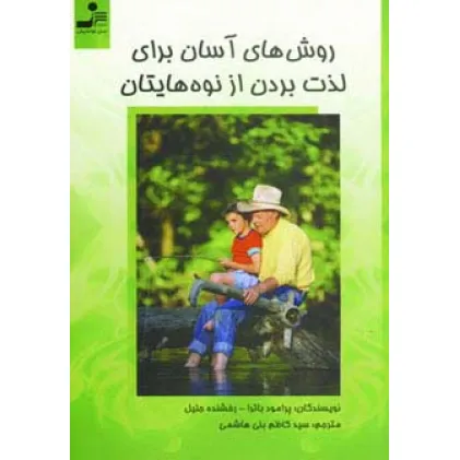 کتاب روش های آسان برای لذت بردن از نوه هایتان