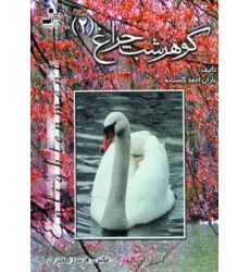 کتاب گوهر شب چراغ 2