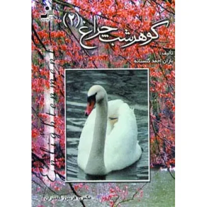 کتاب گوهر شب چراغ 2