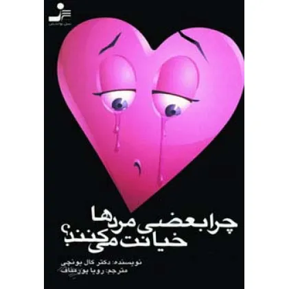 کتاب چرا بعضی مردها خیانت می کنند؟