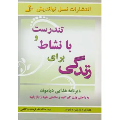 کتاب تندرست و با نشاط برای زندگی