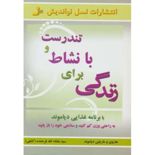 کتاب تندرست و با نشاط برای زندگی