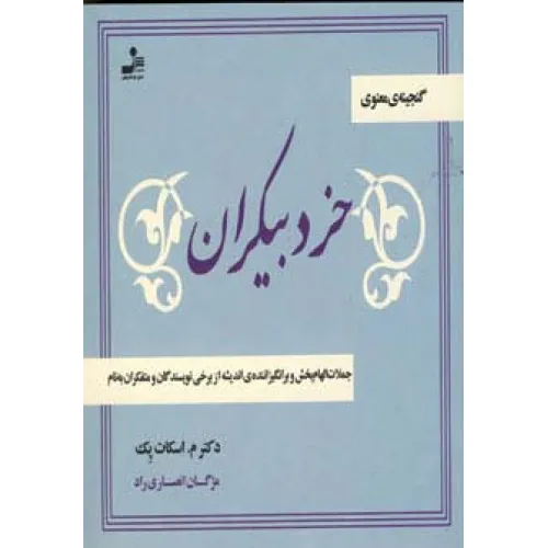 کتاب خرد بیکران (جملات الهام بخش و برانگیزاننده ی اندیشه از نویسندگان و متفکران به نام)