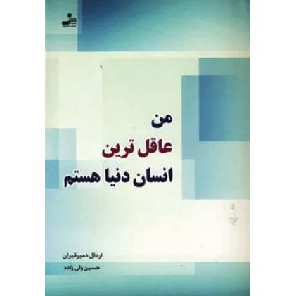 کتاب من عاقل ترین انسان دنیا هستم