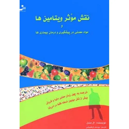 کتاب نقش موثر ویتامین ها و مواد معدنی در پیشگیری و درمان بیماری ها