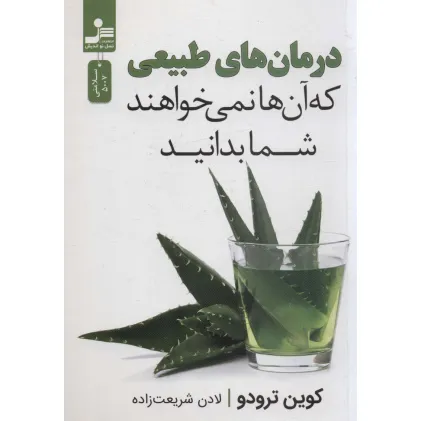 کتاب درمان های طبیعی که آن ها نمی خواهند شما بدانید
