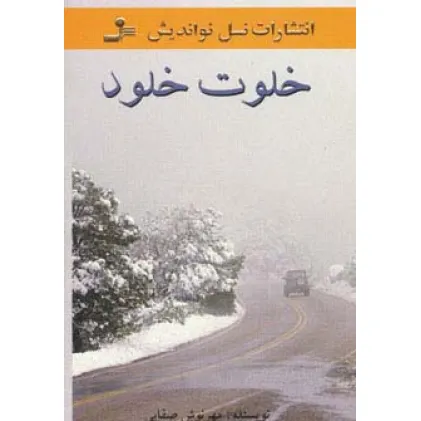 کتاب خلوت خلود