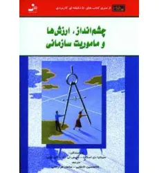 کتاب چشم انداز،ارزش ها و ماموریت سازمانی (کتاب های 50 دقیقه ای کاربردی)
