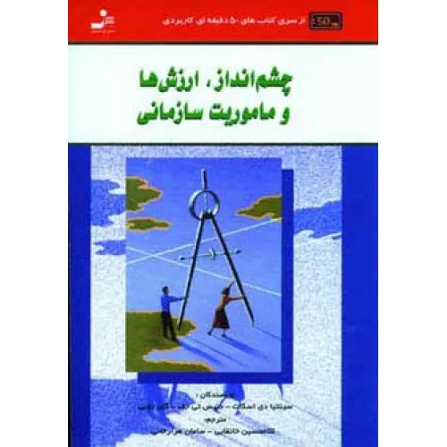 کتاب چشم انداز،ارزش ها و ماموریت سازمانی (کتاب های 50 دقیقه ای کاربردی)
