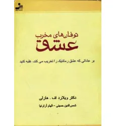 کتاب توفان های مخرب عشق (بر عاداتی که عشق رمانتیک را تخریب می کند،غلبه کنید)