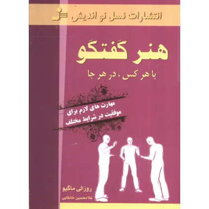 کتاب هنر گفتگو با هر کس،در هر جا (مهارت های لازم برای موفقیت در شرایط مختلف) کتاب هنر گفتگو با هر کس،در هر جا (مهارت های لازم برای موفقیت در شرایط مختلف)