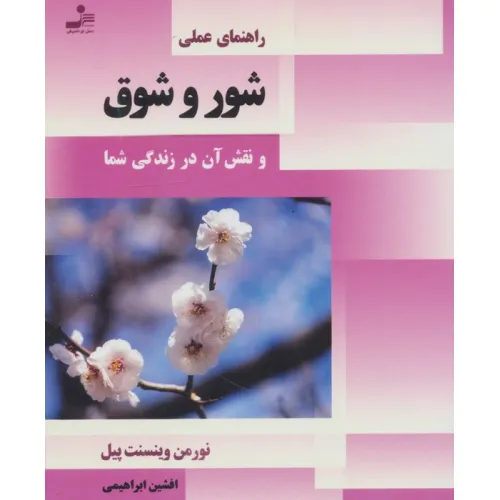 کتاب راهنمای عملی شور و شوق و نقش آن در زندگی شما