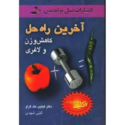کتاب آخرین راه حل کاهش وزن و لاغری (7 کلید طلایی کاهش وزن)