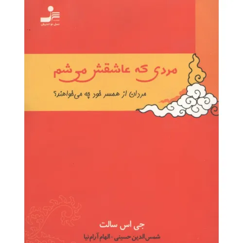 کتاب مردی که عاشقش می شم (مردان از همسر خود چه می خواهند؟)