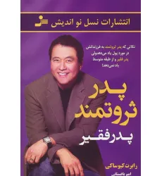 کتاب پدر ثروتمند پدر فقیر (نکاتی که پدر ثروتمند به فرزندانش در مورد پول یاد می دهد ولی پدر فقیر...) کتاب پدر ثروتمند پدر فقیر (نکاتی که پدر ثروتمند به فرزندانش در مورد پول یاد می دهد ولی پدر فقیر...)