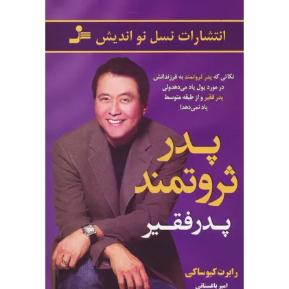 کتاب پدر ثروتمند پدر فقیر (نکاتی که پدر ثروتمند به فرزندانش در مورد پول یاد می دهد ولی پدر فقیر...)