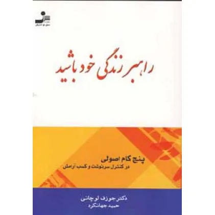 کتاب راهبر زندگی خود باشید (پنج گام اصولی در کنترل سرنوشت و کسب آرامش) کتاب راهبر زندگی خود باشید (پنج گام اصولی در کنترل سرنوشت و کسب آرامش)