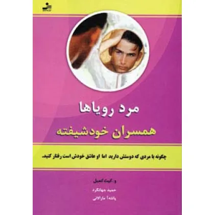 کتاب مرد رویاها (همسران خودشیفته)