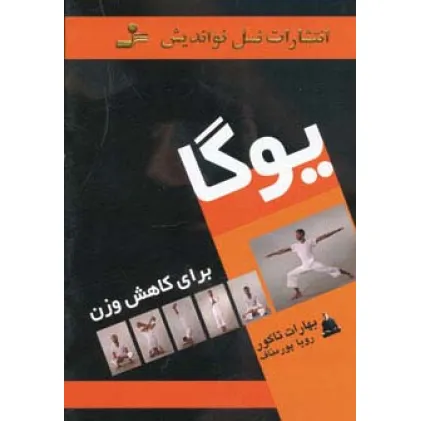 کتاب یوگا برای کاهش وزن