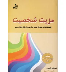 کتاب مزیت شخصیت (چگونه با شناخت صحیح از خود به درک بهتری از رفتار دیگران برسیم)