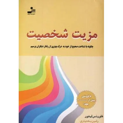 کتاب مزیت شخصیت (چگونه با شناخت صحیح از خود به درک بهتری از رفتار دیگران برسیم)