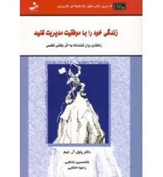 کتاب زندگی خود را با موفقیت مدیریت کنید:راهکاری روان شناسانه به... (کتاب های 50 دقیقه ای کاربردی)