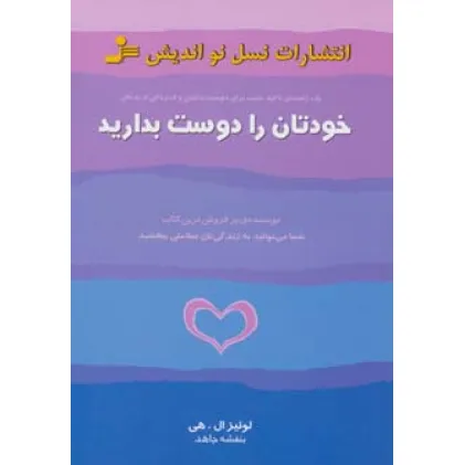 کتاب خودتان را دوست بدارید