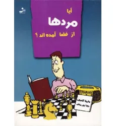 کتاب آیا مردها از فضا آمده اند؟
