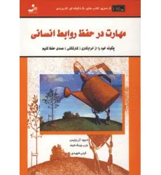 کتاب مهارت در حفظ روابط انسانی (کتاب های 50 دقیقه ای کاربردی)