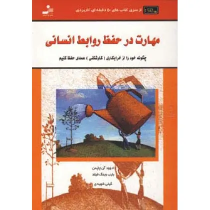 کتاب مهارت در حفظ روابط انسانی (کتاب های 50 دقیقه ای کاربردی)