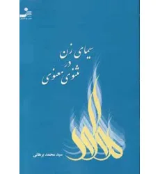 کتاب سیمای زن در مثنوی معنوی کتاب سیمای زن در مثنوی معنوی