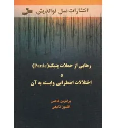 کتاب رهایی از حملات پنیک (Panic) و اختلالات اضطرابی وابسته به آن