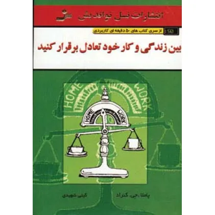 کتاب بین زندگی و کار خود تعادل برقرار کنید (کتاب های 50 دقیقه ای کاربردی) کتاب بین زندگی و کار خود تعادل برقرار کنید (کتاب های 50 دقیقه ای کاربردی)