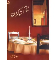 کتاب شام شوکران