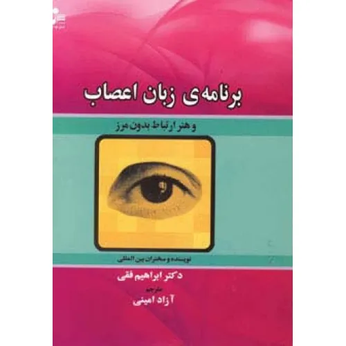کتاب برنامه ی زبان اعصاب و هنر ارتباط بدون مرز