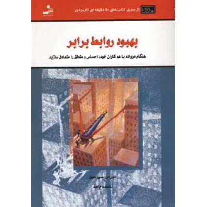 کتاب بهبود روابط برابر (کتاب های 50 دقیقه ای کاربردی)