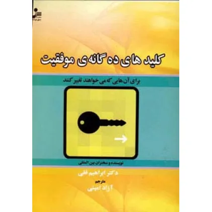 کتاب کلیدهای ده گانه ی موفقیت (برای آن هایی که می خواهند تغییر کنند)